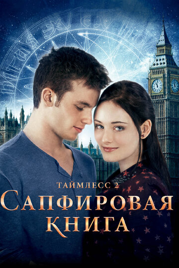 Таймлесс 2: Сапфировая книга 2014 трейлер (2014)