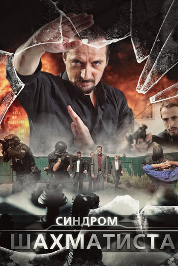 Синдром Шахматиста 2014 трейлер (2014)