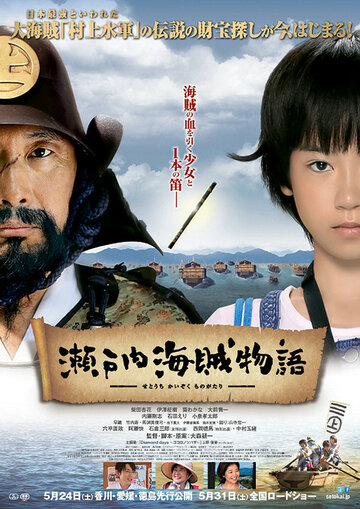 Setouchi kaizoku monogatari трейлер (2013)
