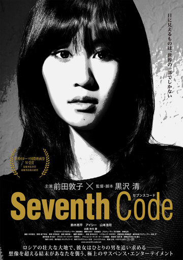Седьмой код трейлер (2013)