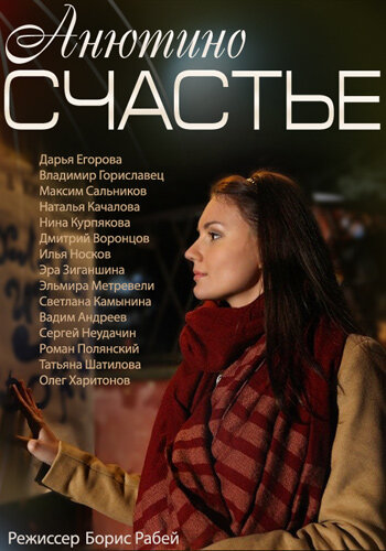 Анютино счастье трейлер (2013)