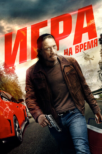 Ускорение трейлер (2016)