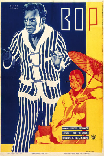 Вор 1928 трейлер (1928)