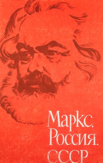 Маркс, Россия, СССР (1968)