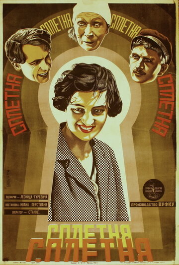 Сплетня (1928)