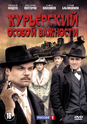 Курьерский особой важности 2013 трейлер (2013)