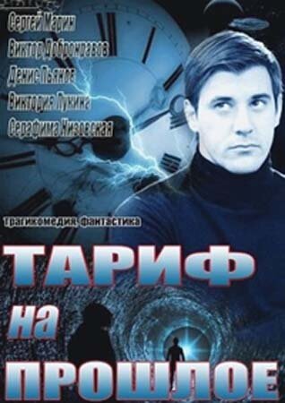 Тариф на прошлое 2013 трейлер (2013)