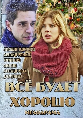 Все будет хорошо 2013 трейлер (2013)