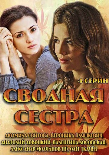 Сводная сестра трейлер (2013)