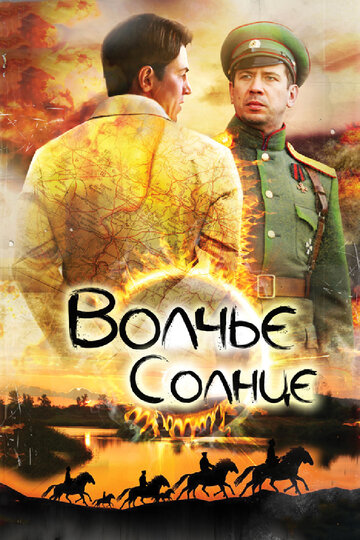 Волчье солнце 2014 трейлер (2014)