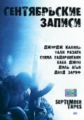 Сентябрьские записи трейлер (2004)