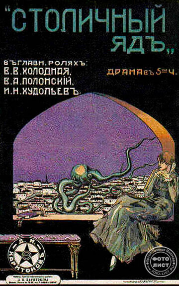 Столичный яд (1917)