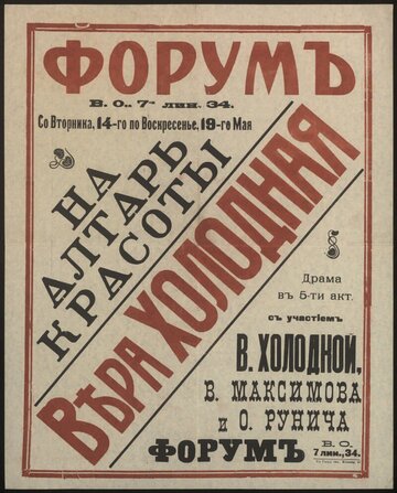 На алтарь красоты (1917)