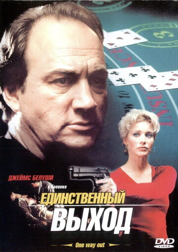 Единственный выход 2001 трейлер (2001)