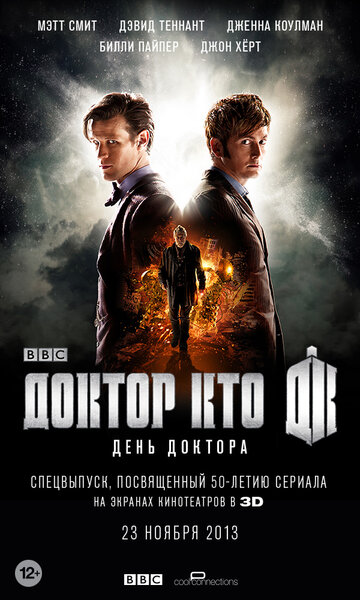 День Доктора 2013 трейлер (2013)