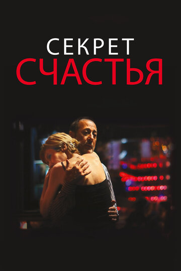 Секрет счастья трейлер (2014)