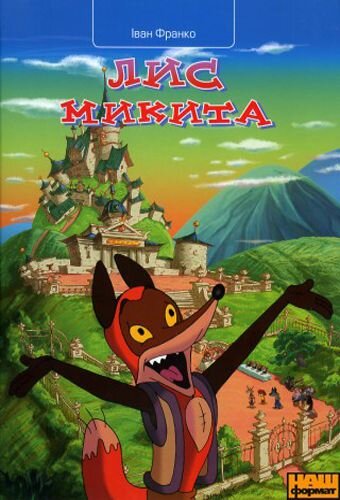 Лис Микита 2007 трейлер (2007)