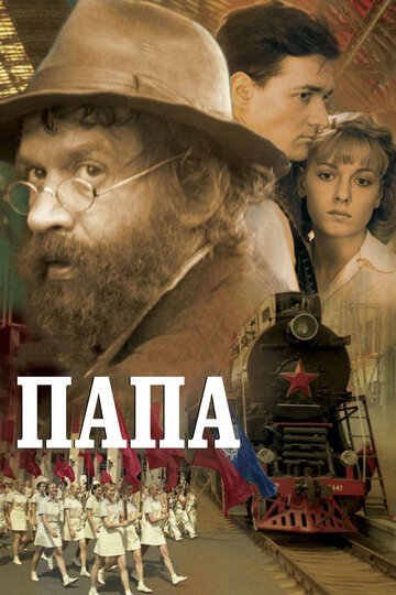 Папа 2004 трейлер (2004)