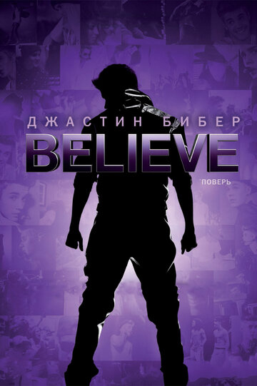 Джастин Бибер. Believe 2013 трейлер (2013)