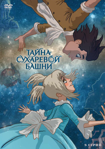 Тайна Сухаревой башни трейлер (2010)