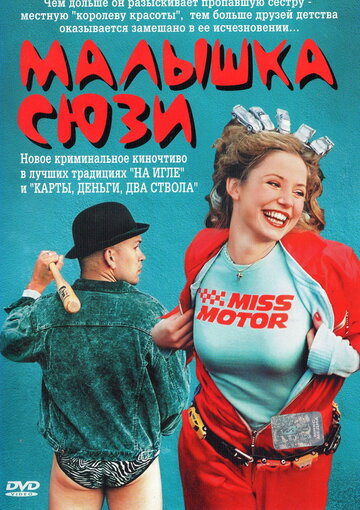 Малышка Сюзи трейлер (2003)