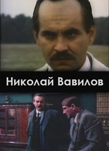 Николай Вавилов трейлер (1990)