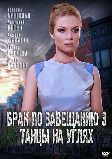 Брак по завещанию 3. Танцы на углях трейлер (2013)