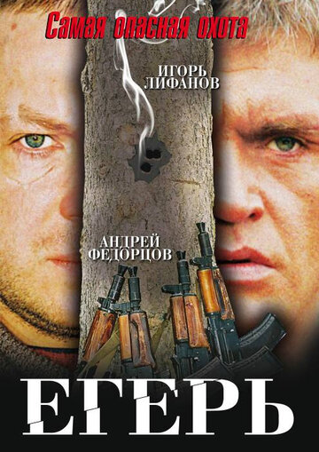 Егерь трейлер (2004)