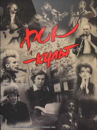 Рок-культ трейлер (1988)