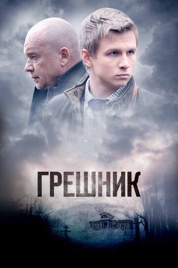 Грешник 2015 трейлер (2015)