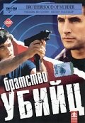 Братство убийц 1999 трейлер (1999)