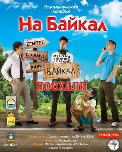 На Байкал. Поехали трейлер (2012)