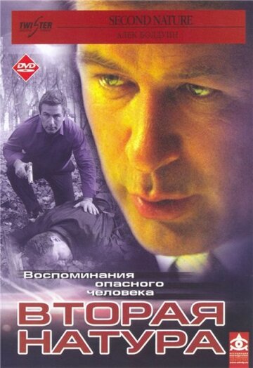 Вторая натура 2003 трейлер (2003)