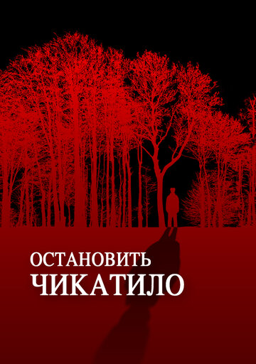 Остановить Чикатило 2013 трейлер (2013)