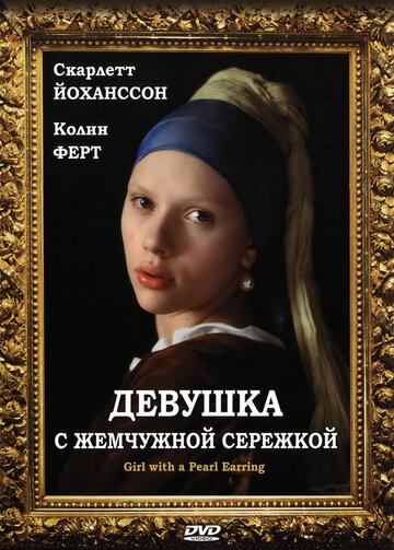 Девушка с жемчужной сережкой трейлер (2003)