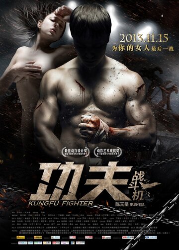 Боец кунг-фу трейлер (2013)