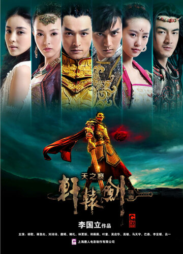 Золотой меч Юань III: Небесные шрамы трейлер (2012)