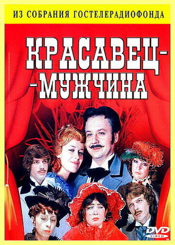 Красавец-мужчина трейлер (1978)