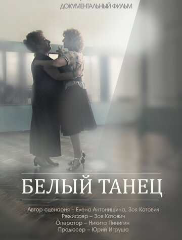 Белый танец 2013 трейлер (2013)