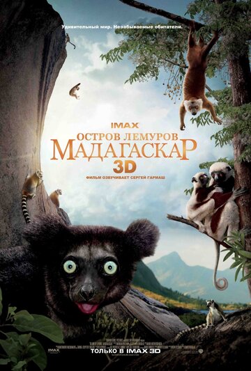 Остров лемуров: Мадагаскар трейлер (2014)