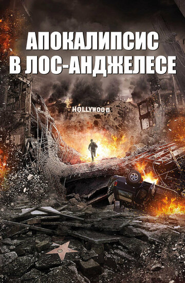 Апокалипсис в Лос-Анджелесе 2015 трейлер (2015)