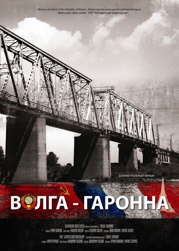 Волга – Гаронна 2013 трейлер (2013)