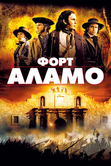 Форт Аламо трейлер (2004)