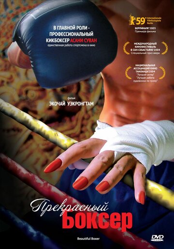 Прекрасный боксер трейлер (2003)
