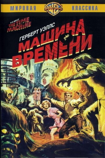 Машина времени 1960 трейлер (1960)