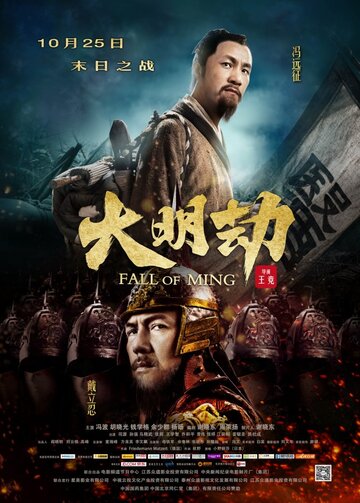 Падение династии Мин трейлер (2013)