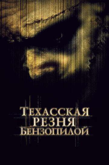 Техасская резня бензопилой 2003 трейлер (2003)