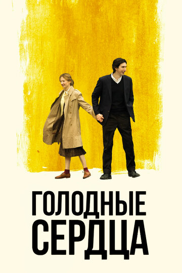 Голодные сердца трейлер (2014)