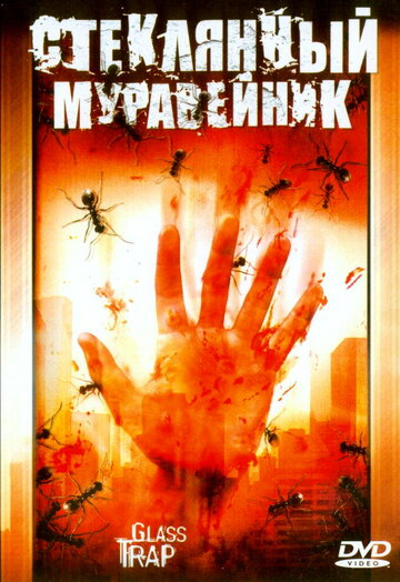 Стеклянный муравейник трейлер (2005)