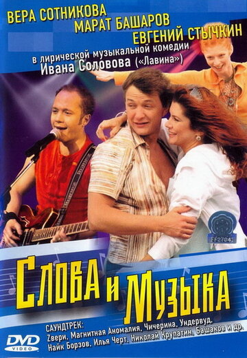 Слова и музыка трейлер (2004)